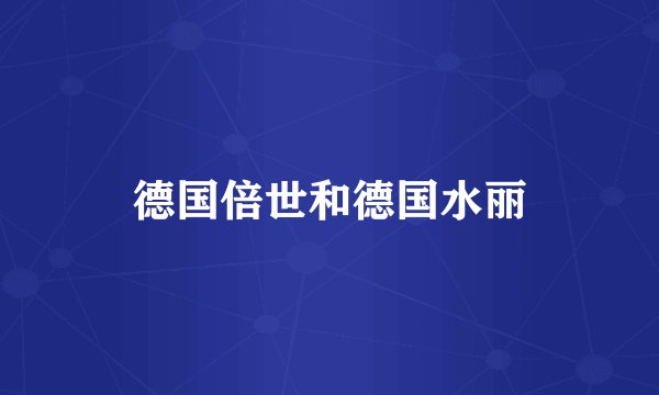 德国倍世和德国水丽
