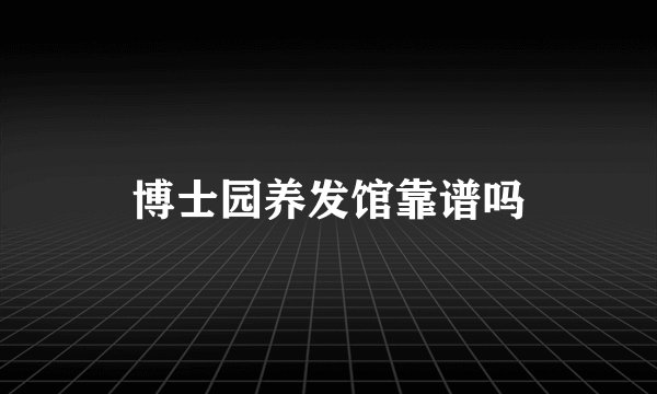 博士园养发馆靠谱吗