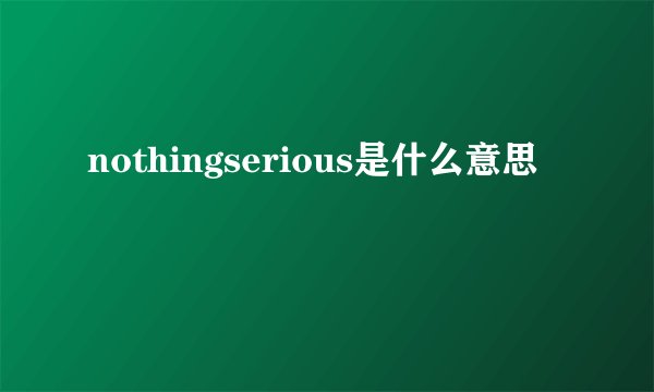 nothingserious是什么意思