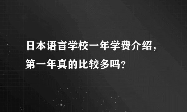 日本语言学校一年学费介绍，第一年真的比较多吗？
