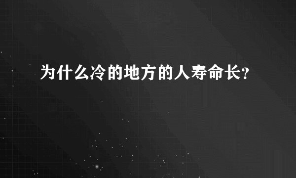 为什么冷的地方的人寿命长?
