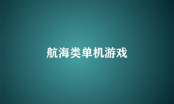 航海类单机游戏