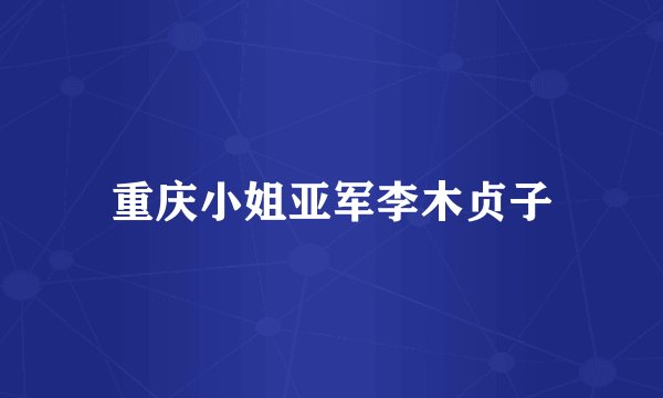 重庆小姐亚军李木贞子