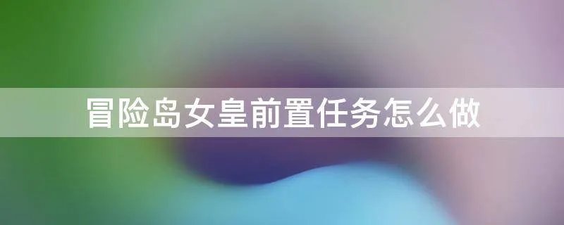 冒险岛女皇前置任务怎么做