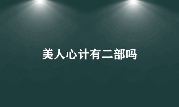 美人心计有二部吗