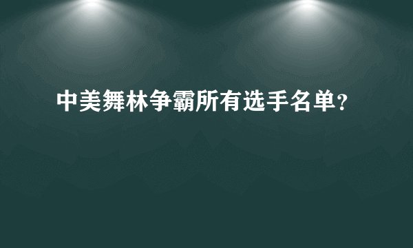 中美舞林争霸所有选手名单？