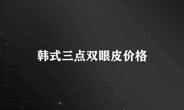 韩式三点双眼皮价格