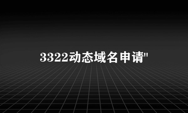 3322动态域名申请