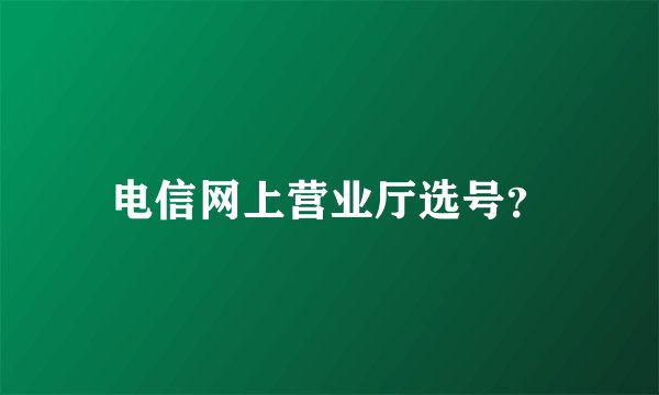 电信网上营业厅选号？