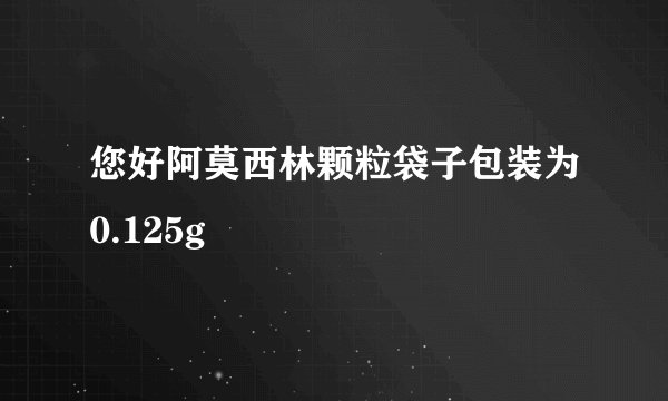 您好阿莫西林颗粒袋子包装为0.125g