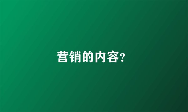 营销的内容？