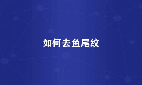 如何去鱼尾纹