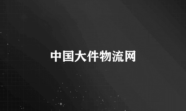 中国大件物流网