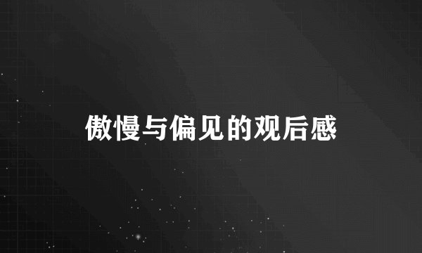 傲慢与偏见的观后感