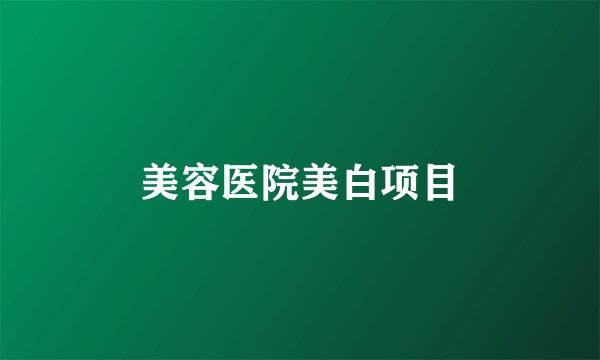 美容医院美白项目
