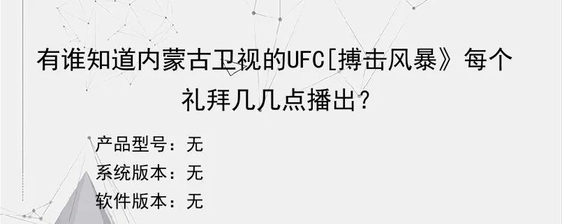 有谁知道内蒙古卫视的UFC[搏击风暴》每个礼拜几几点播出??