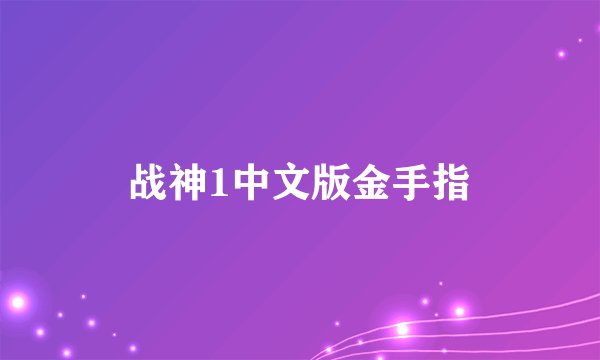 战神1中文版金手指