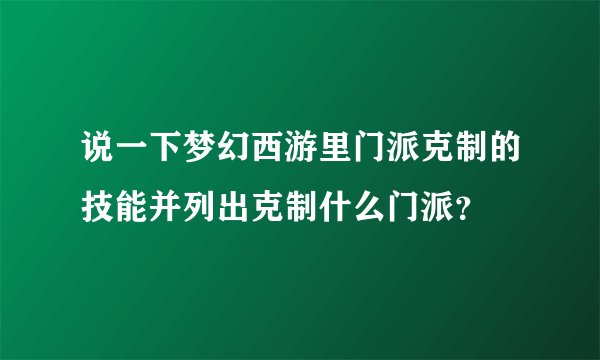 说一下梦幻西游里门派克制的技能并列出克制什么门派？