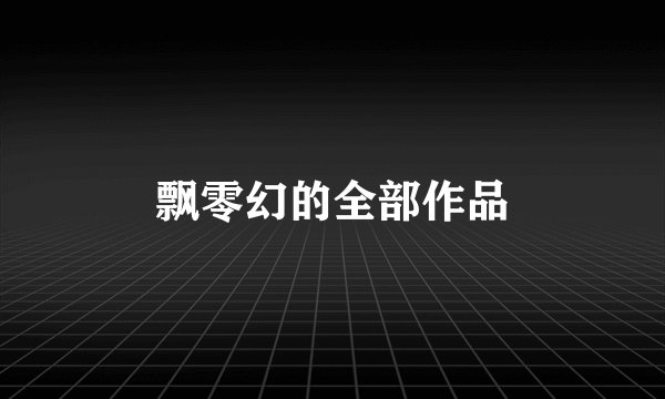 飘零幻的全部作品