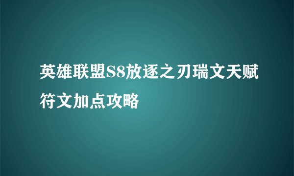 英雄联盟S8放逐之刃瑞文天赋符文加点攻略