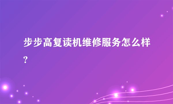 步步高复读机维修服务怎么样?