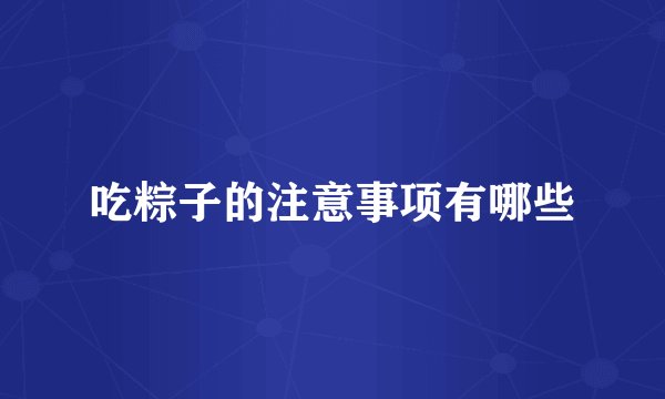 吃粽子的注意事项有哪些