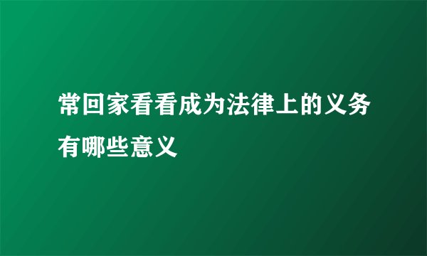 常回家看看成为法律上的义务有哪些意义