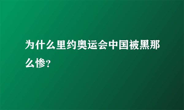 为什么里约奥运会中国被黑那么惨？