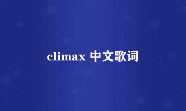 climax 中文歌词