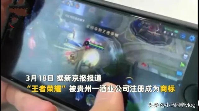 王者荣耀居然被注册成酒商标,腾讯反驳无效后直接起诉知识产权局,这一次你赞成谁?