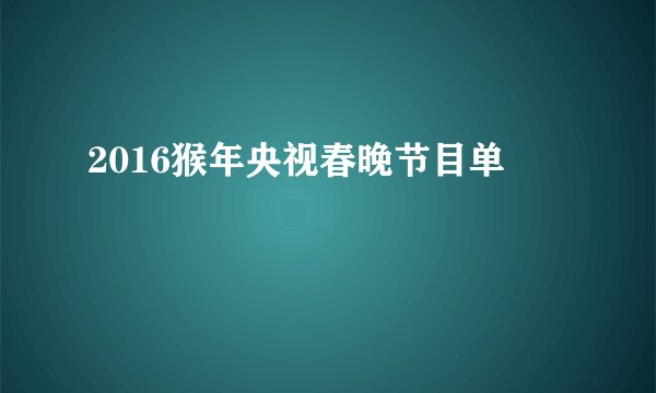 2016猴年央视春晚节目单