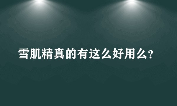雪肌精真的有这么好用么?