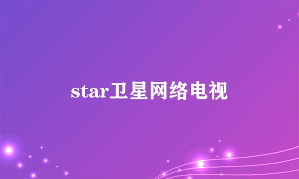 star卫星网络电视