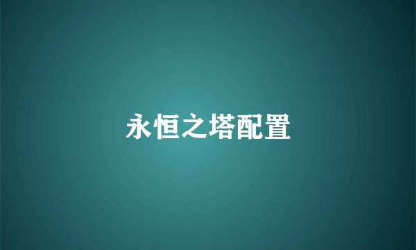 永恒之塔配置
