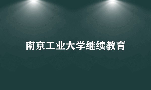 南京工业大学继续教育