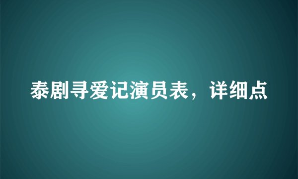 泰剧寻爱记演员表，详细点