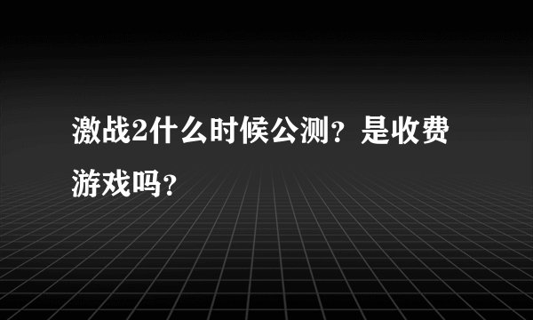 激战2什么时候公测？是收费游戏吗？