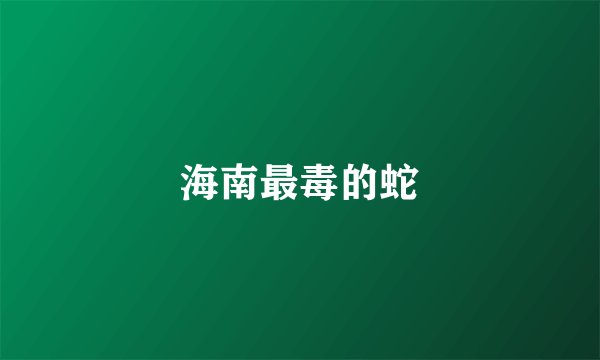 海南最毒的蛇