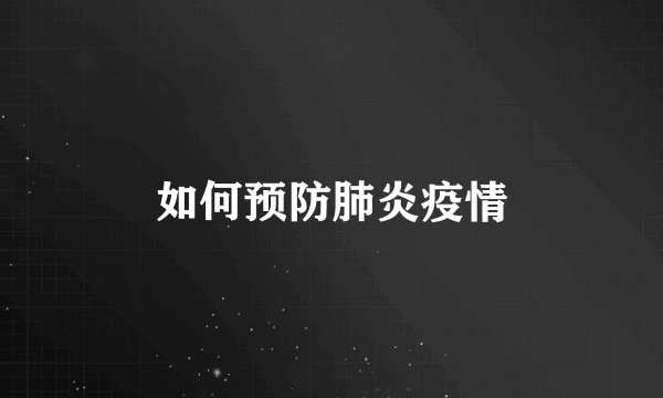 如何预防肺炎疫情