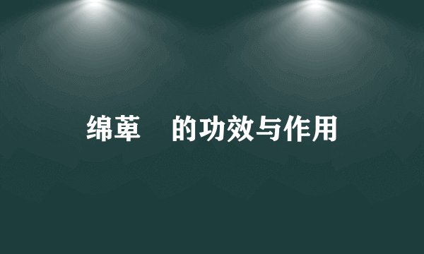 绵萆薢的功效与作用