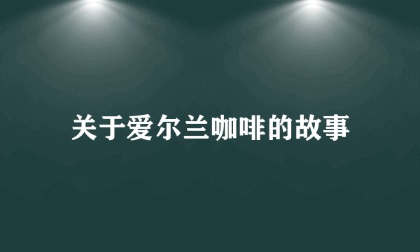 关于爱尔兰咖啡的故事
