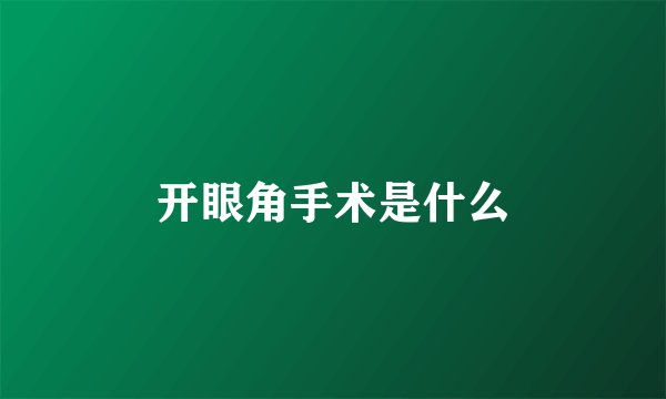 开眼角手术是什么