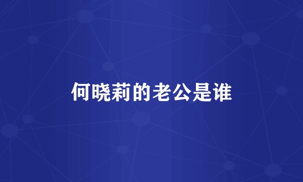 何晓莉的老公是谁