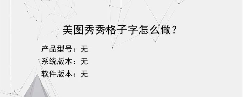 美图秀秀格子字怎么做？