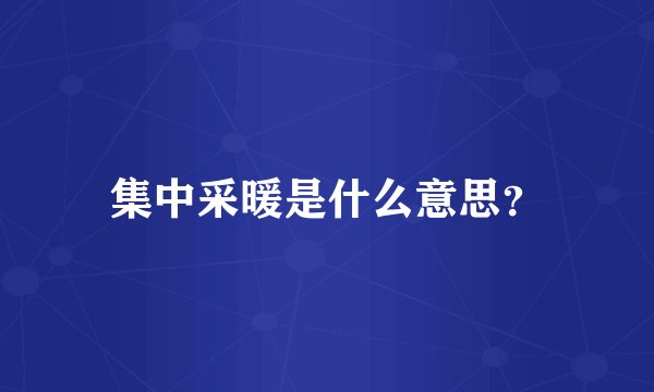 集中采暖是什么意思？