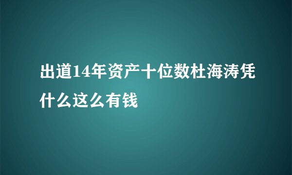 出道14年资产十位数杜海涛凭什么这么有钱