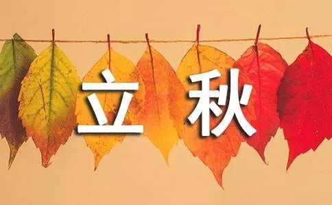 2018年今年什么时候立秋,立秋不同地方的食俗