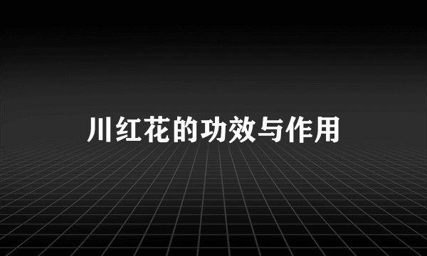 川红花的功效与作用