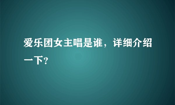 爱乐团女主唱是谁，详细介绍一下？