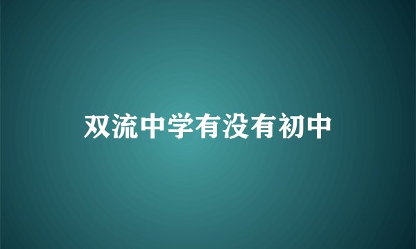 双流中学有没有初中